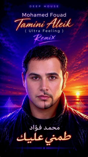 Mohamed Fouad – Tamini Alieak (طمني عليك)✨ Ultra Feeling Remix | Extended Mix