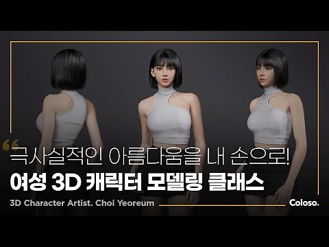 3D 캐릭터 아티스트 최여름 “리얼함과 아름다움을 모두 잡는 여성 캐릭터 모델링 노하우”ㅣColoso_trailer