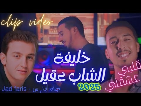 خليفة الشاب عقيل -Cheb JAD FARIS_قلبي عشقلي 2025 (Cover Cheb akil ) بدون تقليد