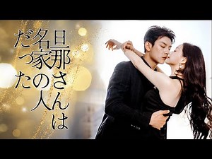 偽りの芝居にも本物の情が深く濃厚❤️‍🔥ボディーガードの旦那、彼が富豪であることに驚き、愛がアップグレードしてる！『旦那さんは名家の人だった』#無料#日本語#恋愛#俺様社長#ドラマ#全話#フル#中国語