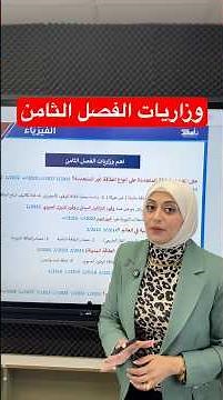 وزاريات الفصل الثامن | فيزياء الثالث متوسط #ثالث_متوسط