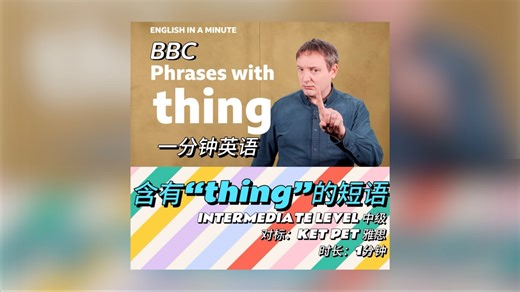 别只用 Stuff 了！🤡 4 个 "Thing" 的高级用法，让你的口语瞬间高级！🔥