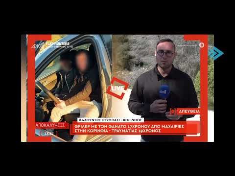 17Χρονος Νεκρος απο μαχαιριες στο λουτρακι!!Ο 19 Χρονος τραυματιας 'εδωσε' τον δραστη