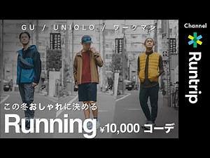 【ユニクロ/ GU/ ワークマン】1万円以内で普段のランニングスタイルをもっとおしゃれに！【ランニングウェアコーディネート】