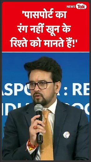 Anurag Thakur का बड़ा बयान | News Tak