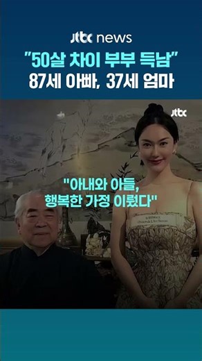 87세 중국 화가, 50살 연하 새 아내와 아들 낳아..."다른 자식과는 절연" #JTBC #Shorts