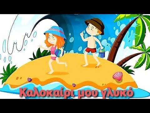 ΚΑΛΟΚΑΙΡΙ ΜΟΥ ΓΛΥΚΟ