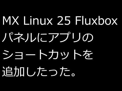 【ずんだLinux入門】MX Linux 25 Fluxbox パネルにアプリのショートカットを追加したった