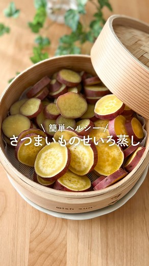 さつまいもせいろ蒸しレシピ｜1cm輪切りで15〜20分蒸す簡単ヘルシー