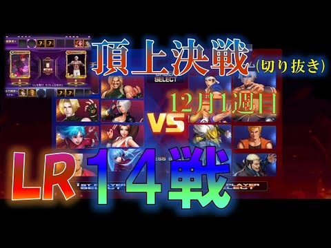 [Cutout from the Summit Battle] LR14 Match 2025.12 Week 1