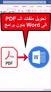 تحويل ملفات pdf الى word بدون برامج #اقوى_تريكات_اكسل #excel_tricks_viral #محمدمبروك_اكسل #محمد_مبروك_اكسل #محمد_مبروك_وورد #نبذة_ابداعية_مع_محمد_مبروك #fypシ #fyp #viral #viralvideos #foryoupage #foryou #word #learning #reels #explore #excellearning #exceltutorial #exceltricks #exceltips #اكسل #facebook #shorts #excel #exceltips #Excel #exceltricks #msexcel #microsoftexcel #Microsoft | نبذة ابداعية