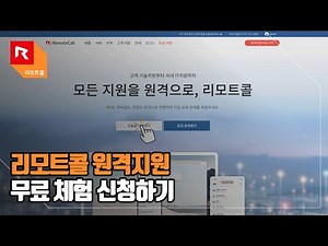 리모트콜 원격지원 무료체험 신청 방법