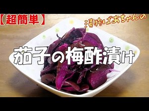 【超簡単】茄子の梅酢漬け『梅干し副産物の梅酢に漬けるだけでメッチャ旨～い！！』