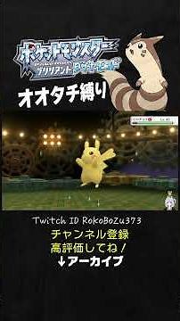 【オオタチ縛り旅】ピカチュウの鳴き声だけ声優さん豪華なんやめろって。【ダイパリメイク／ポケモン／生放送切り抜き】