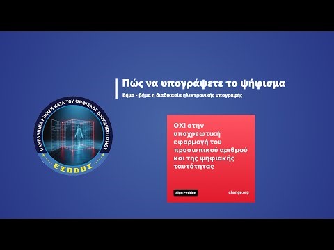 Βοηθητικός οδηγός για το πώς να υπογράψετε ηλεκτρονικά στο Change.org