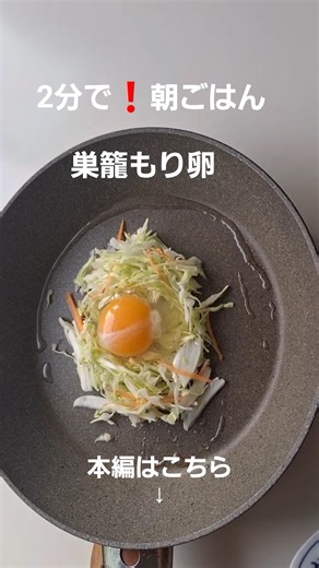 2分で作れる、定番朝ごはん#巣ごもり #目玉焼き #千切り #キャベツ #ショート動画 #本編切り抜き #定番 #朝ごはん
