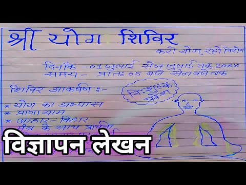 vigyapan lekhan/Yog shiver ka vigyapan/योग शिविर का विज्ञापन