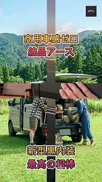 【エブリイワゴン】商用車感ゼロって本当! 大自然に映えるスズキ「エブリイ」のアースカラーと新型黒内装の魅力とは？【クルマのホンネ Officail】