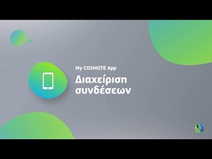 My COSMOTE App – Διαχείριση συνδέσεων