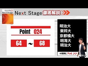 【Next Stage徹底解説】Point024 64-68 大学受験 高校英語