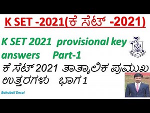 K SET 2021 Answer key| solved mcqs of K SET 2021, Paper 1|ಕೆ ಸೆಟ್ 2021, ಪೇಪರ್ 1 ರ mcqs| Part-1