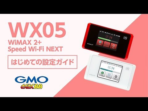 WiMAX2+ WX05 はじめて設定ガイド