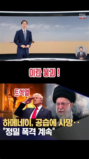 이란 붕괴와 트럼프의 역할 분석