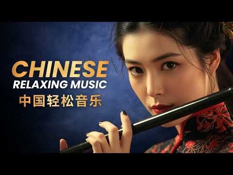 Traditional Chinese Music for Meditation — Erhu & Bamboo Flute 传统音乐冥想