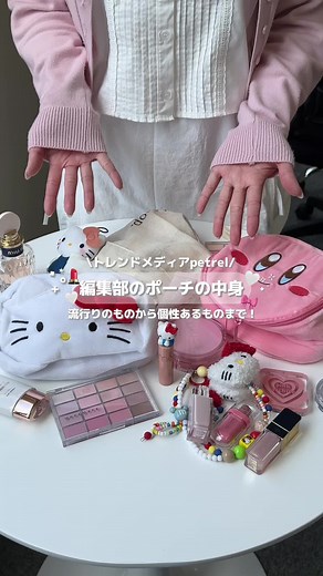 \\What's in petrel editors' pouch？💄🎀🤍/ 今回はpetrel編集部のポーチの中身を大公開🫢 個性全開のものや被ったものがあって 面白い撮影でした😂🫶 皆さん気になるアイテムや同じアイテムは ありましたか〜？👀 流行のアイテムやスポットの写真にはハッシュタグ #petrel_jp を付けるか @petrel_jp をタグ付けしてね❤︎
