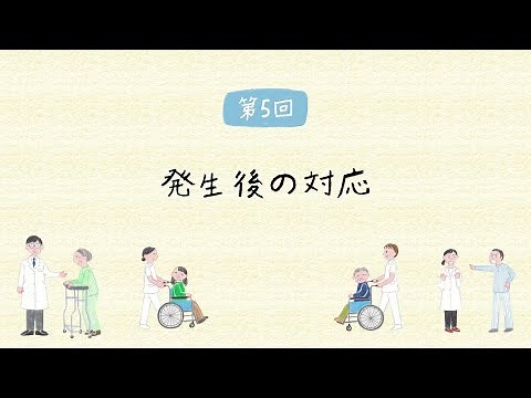 ５．発生後の対応－医療現場における暴力・ハラスメント対策について－