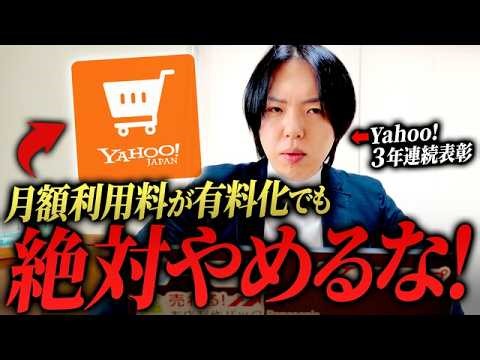 【Yahoo!ショッピングが改悪！？】出店月額利用料が有料化について徹底解説！