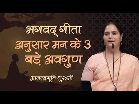 भगवद् गीता - क्या आपके चित्त में भी ये 3 बड़े अवगुण हैं?