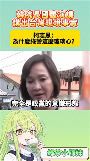 韓院長國慶演講講出台灣現境事實 柯志恩：為什麼綠營這麼玻璃心？ #台灣 #民進黨 #賴清德 #韓國瑜 #柯志恩
