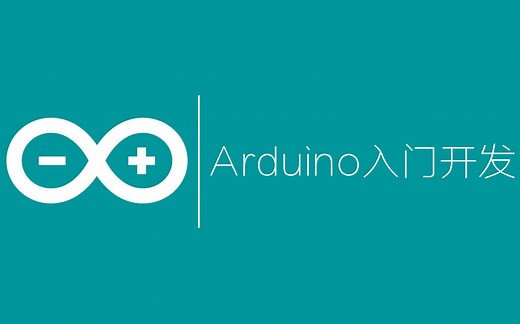 【开源硬件】Arduino基础教程（1）