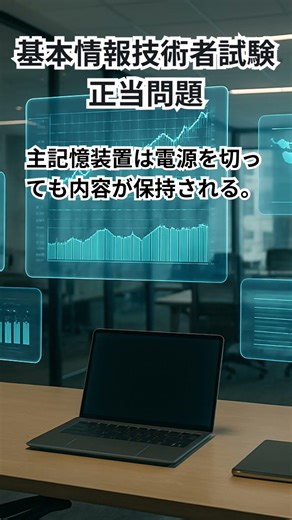 【一瞬で解ける？】基本情報コンピュータ構成○×クイズ⚡引っかけ注意 #基本情報技術者試験 #FE試験 #IT資格 #ショート #勉強
