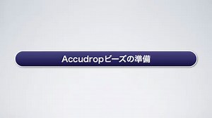 Accudropビーズの準備 -Auto Drop Delayの設定- 日本BD