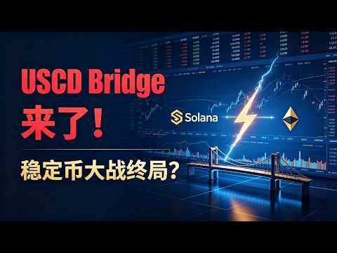 USCD Bridge 来了！Circle 亲手终结“假USDC”时代？深度拆解跨链新王