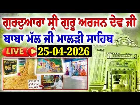 🔴 Live 25-04-2026 ਗੁਰਦੁਆਰਾ ਸ੍ਰੀ ਗੁਰੂ ਅਰਜਨ ਦੇਵ ਜੀ ਬਾਬਾ ਮੱਲ ਜੀ ਮਾਲੜੀ ਸਾਹਿਬ