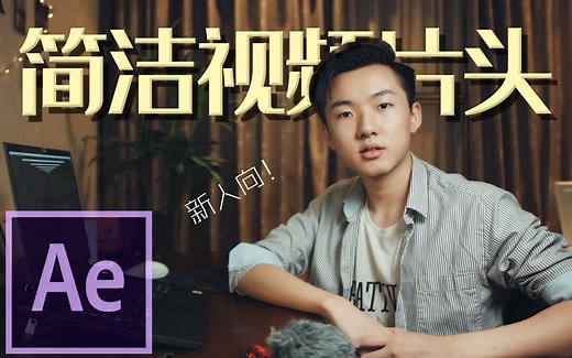 [已经过时了，不用看了哈哈] 十分钟用AE做一个超简单炫酷logo片头！【AE教程】