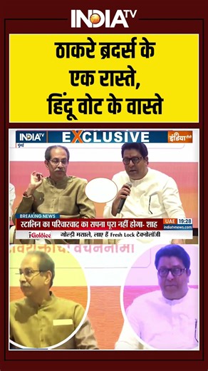 ठाकरे ब्रदर्स के एक रास्ते, हिंदू वोट के वास्ते #bmcelection #breakingnews #ytshorts #indiatv