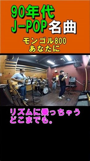 【PRESTO wiki】リズミカルな90年代JPOP名曲！モンゴル800の「あなたに」演奏してみた #shorts #jpop