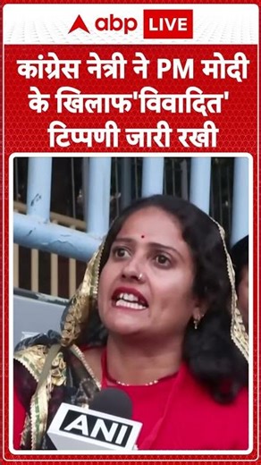 Congress नेत्री ने PM Modi के खिलाफ 'विवादित' टिप्पणी जारी रखी |ABPLIVE