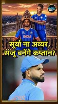 Sanju Samson T20I Captain: Shreyas Iyer या Suryakumar Yadav नहीं, संजू बनेंगे कप्तान? | #Shorts