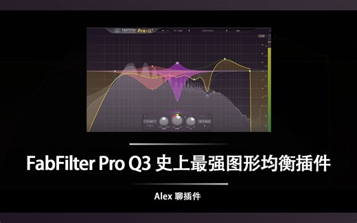 FabFilter(肥波) Pro Q3 - 史上最强参量均衡插件