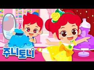 ✨샤랄라 공주 동요 모음집 | 발레리나 공주, 공주가 되는 건 힘들어, 백설 공주 vs 신데렐라 등 | 프린세스 | 공주동요 | 동요 연속재생 | 주니토니 | JunyTony