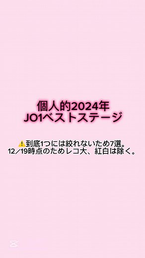 2024のJO1ベストステージをいくつかまとめました！皆さんの考えるJO1ベストステージコメント欄で教えてください！ 5年目も飛躍した年になりますように！#CapCut #jo1 #jo1好きな人と繋がりたい #紅白歌合戦 #loveseeker #fyp