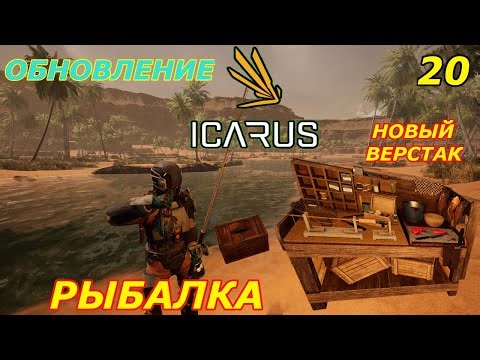icarus gameplay полное прохождение: Рыбалка (Обновление)