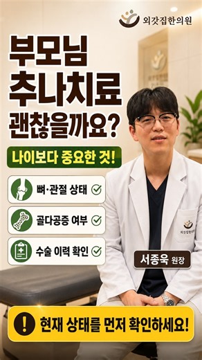 60대도 추나치료 받아도 될까요? #Shorts