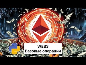 web3 Ethereum Python: получаем данные из блокчейна