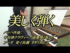 バッハの平均律クラヴィーア曲集第1巻より フーガ 変イ長調 BWV862/2 を美しく弾く